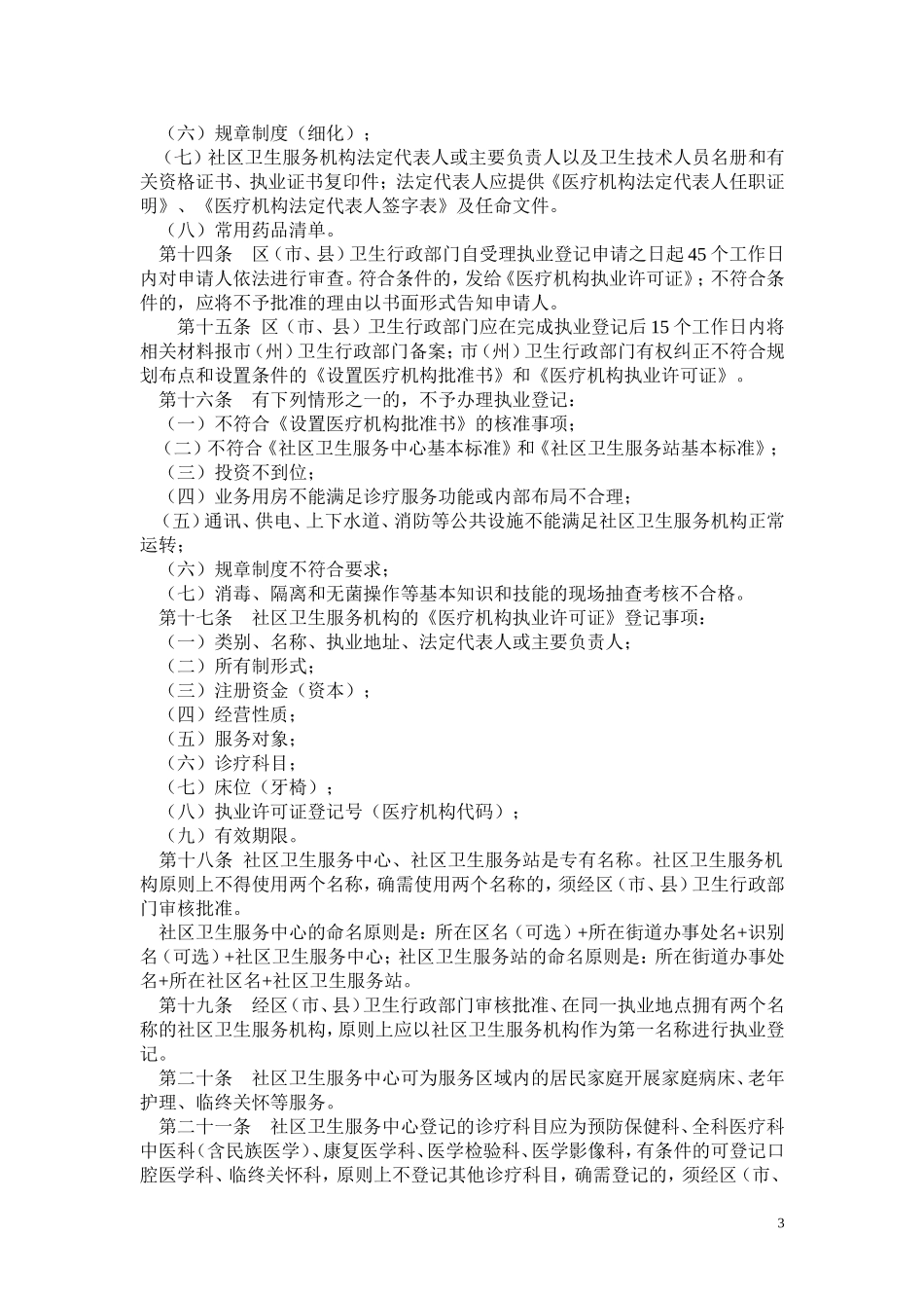 四川省关于印发四川省城市社区卫生服务机构管理办法..._第3页