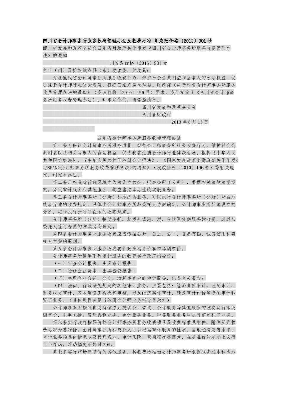 四川省会计师事务所服务收费管理办法及收费标准_第1页