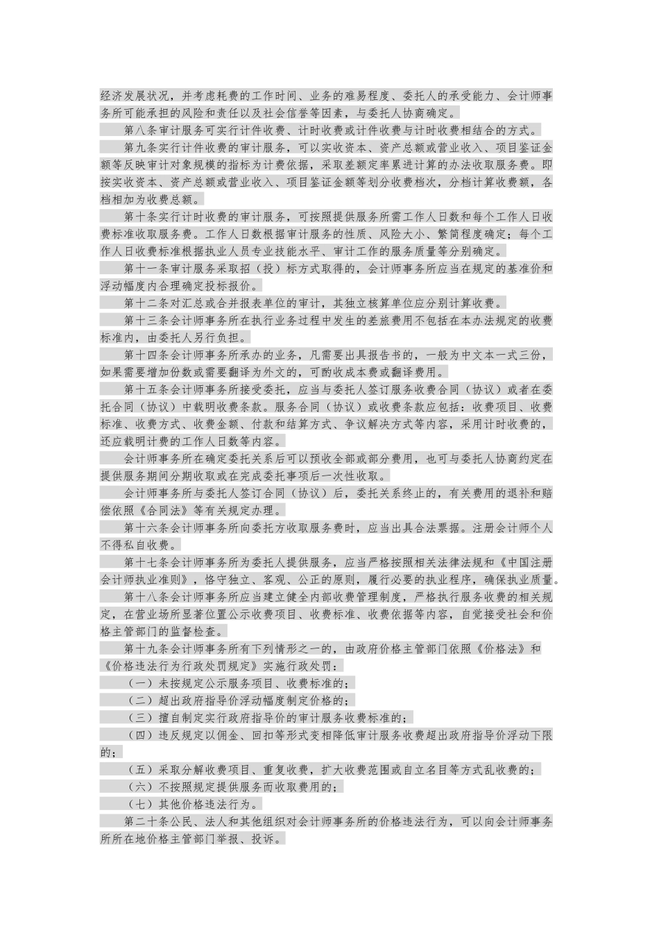 四川省会计师事务所服务收费管理办法及收费标准_第2页