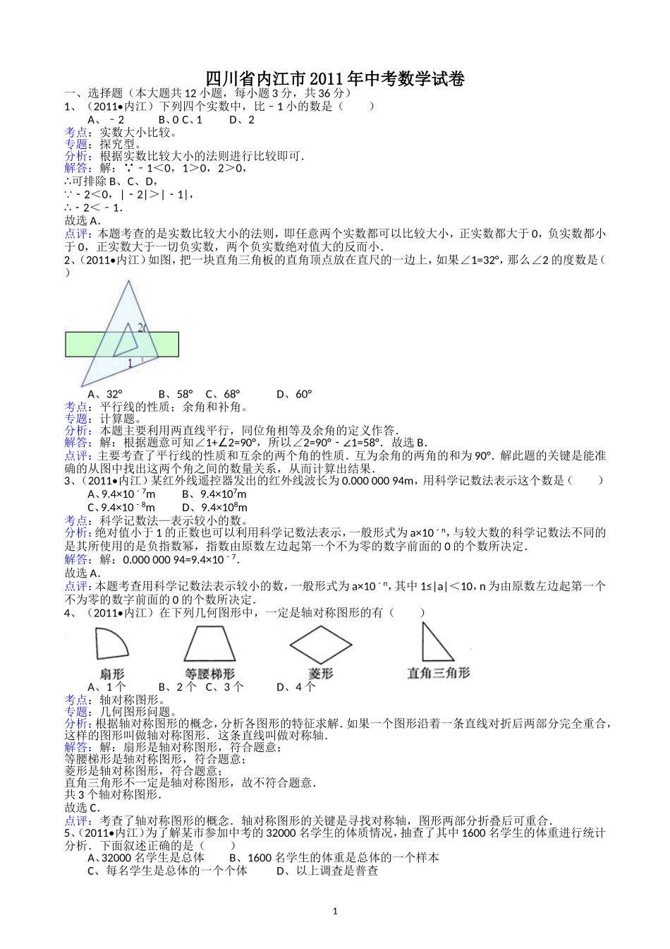 四川省内江市2011年中考数学试卷_第1页