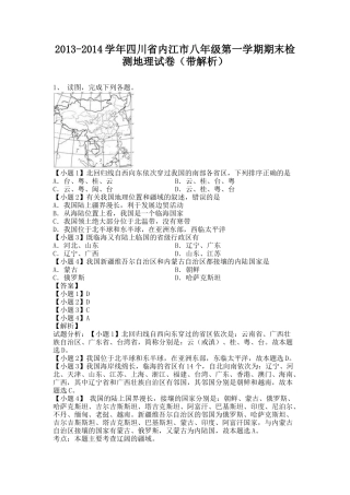 四川省内江市2013-2014学年八年级上学期期末检测地理试卷(纯word解析版)粤教版