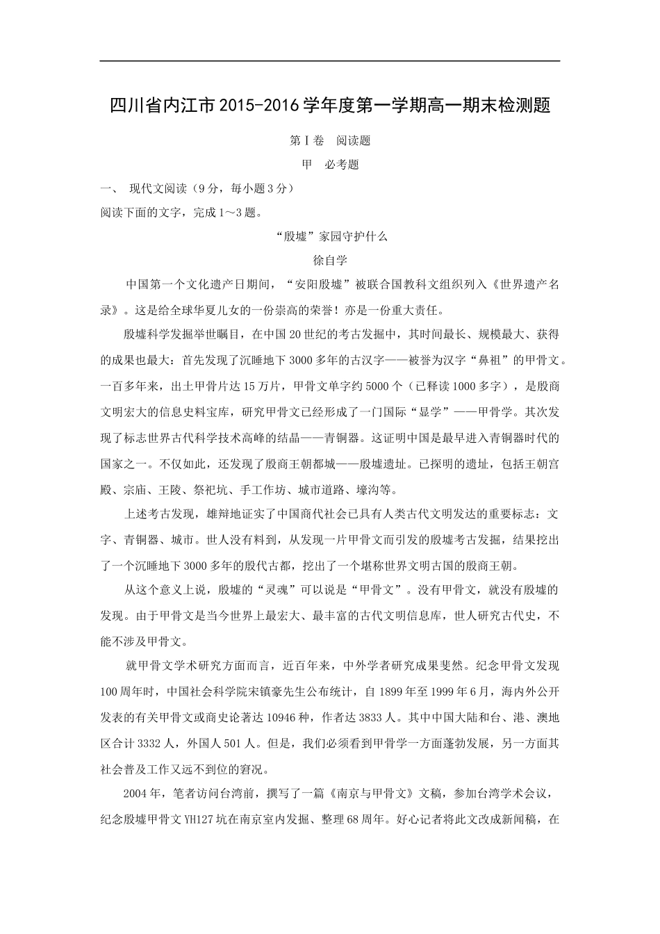 四川省内江市2015-2016学年度第一学期高一期末检测语文试卷及答案题_第1页