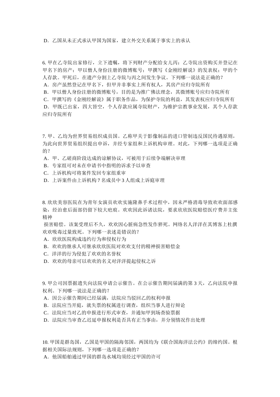四川省企业法律顾问《综合法律知识》考试试题_第2页
