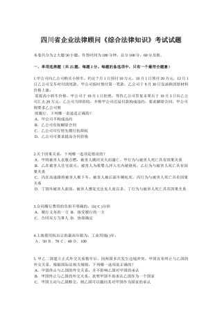 四川省企业法律顾问《综合法律知识》考试试题