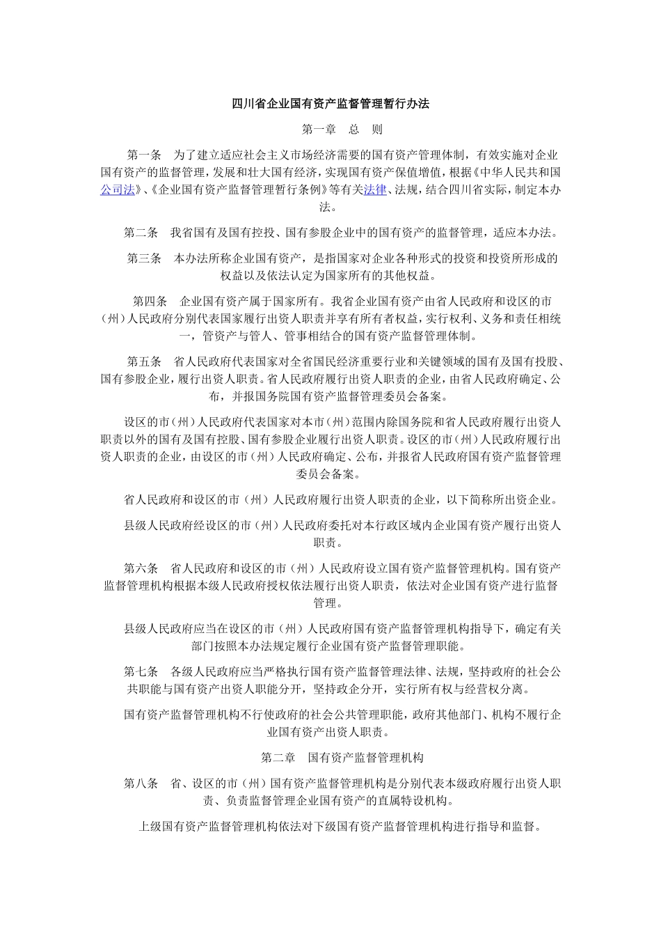 四川省企业国有资产监督管理暂行办法_第1页