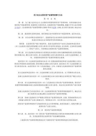 四川省企业国有资产监督管理暂行办法