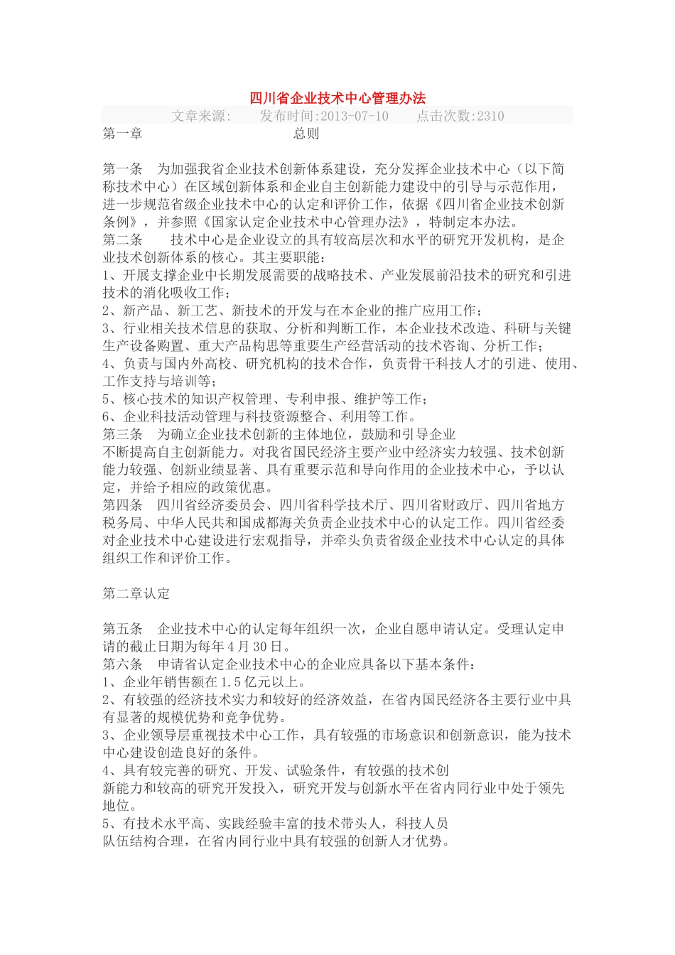 四川省企业技术中心认定和管理办法_第1页