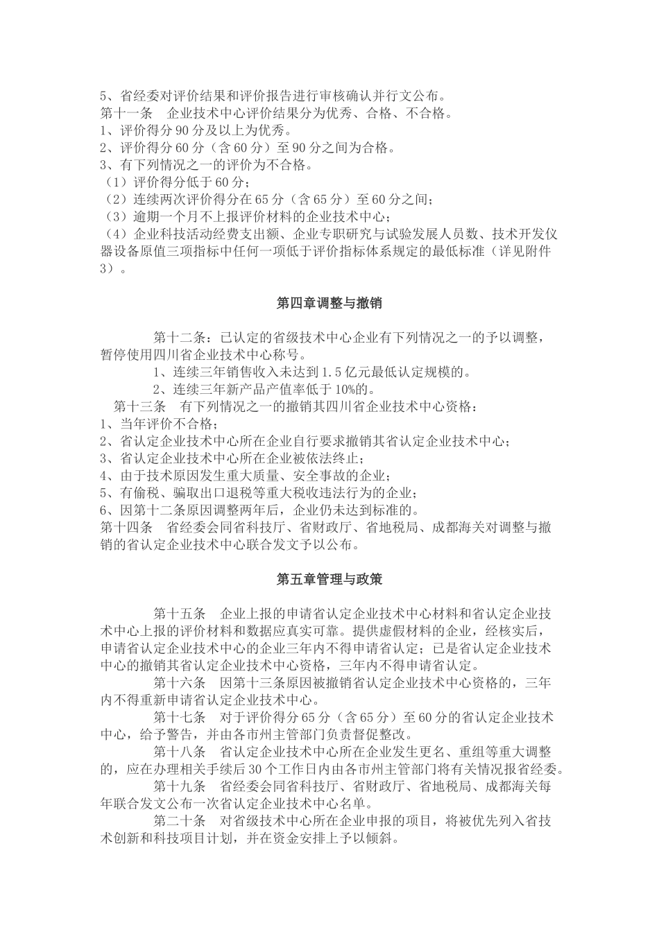 四川省企业技术中心认定和管理办法_第3页