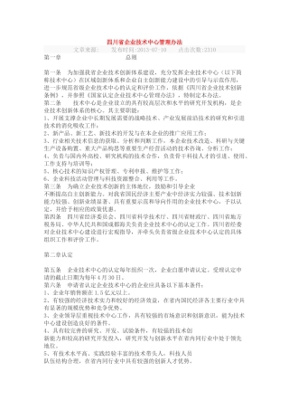 四川省企业技术中心认定和管理办法