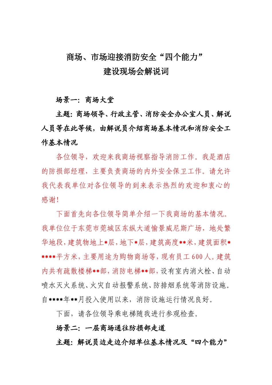 商场、市场消防安全四个能力建设解说词_第1页