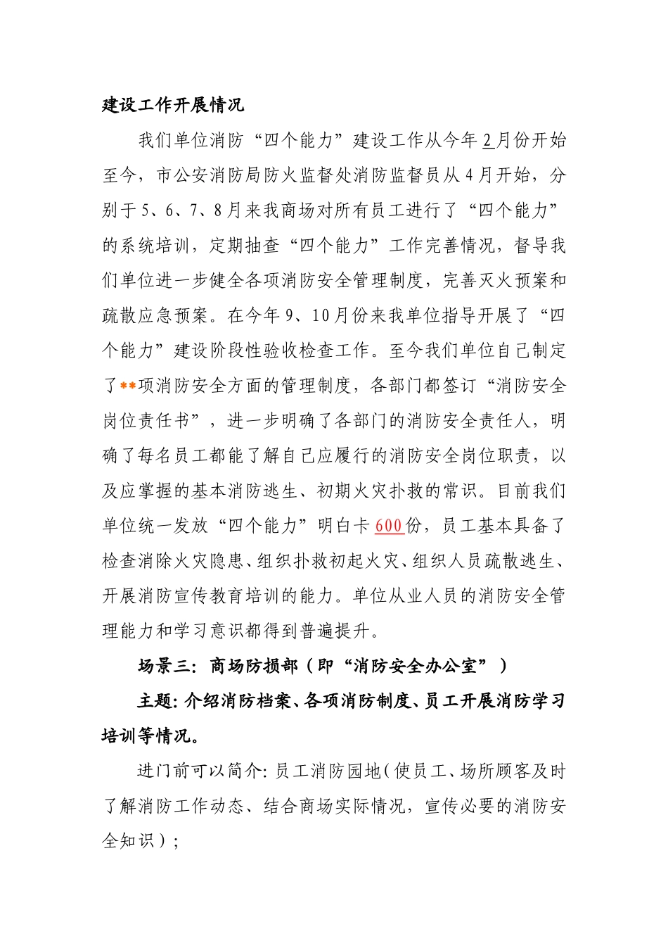 商场、市场消防安全四个能力建设解说词_第2页