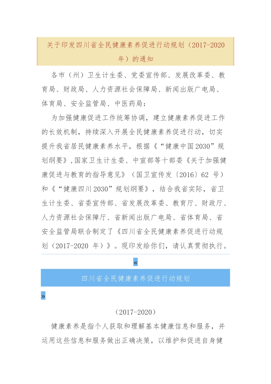 四川省全民健康素养促进行动规划_第1页