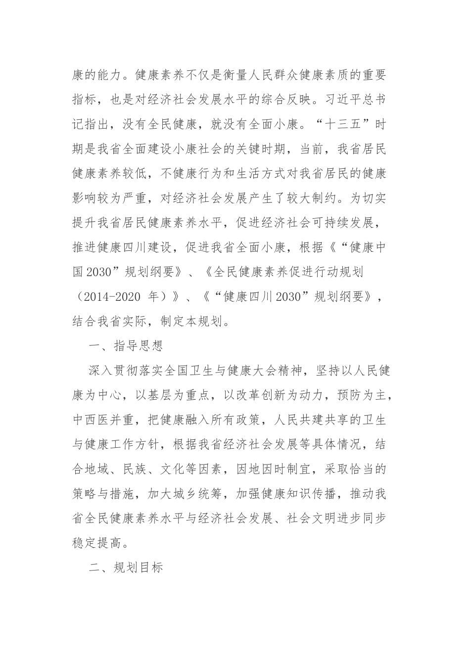 四川省全民健康素养促进行动规划_第2页