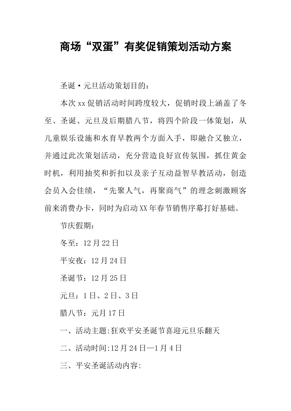 商场“双蛋”有奖促销策划活动方案_第1页
