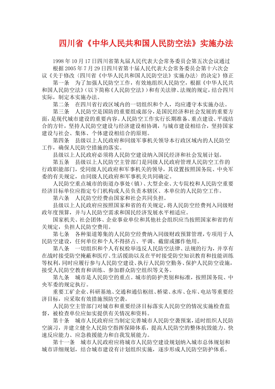 四川省人防管理实施办法_第1页