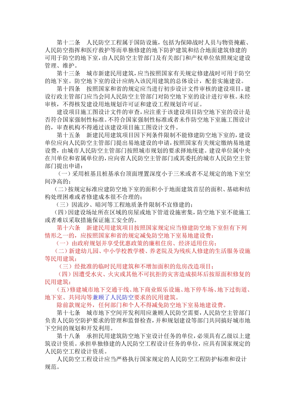 四川省人防管理实施办法_第2页