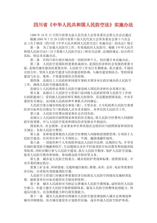 四川省人防管理实施办法