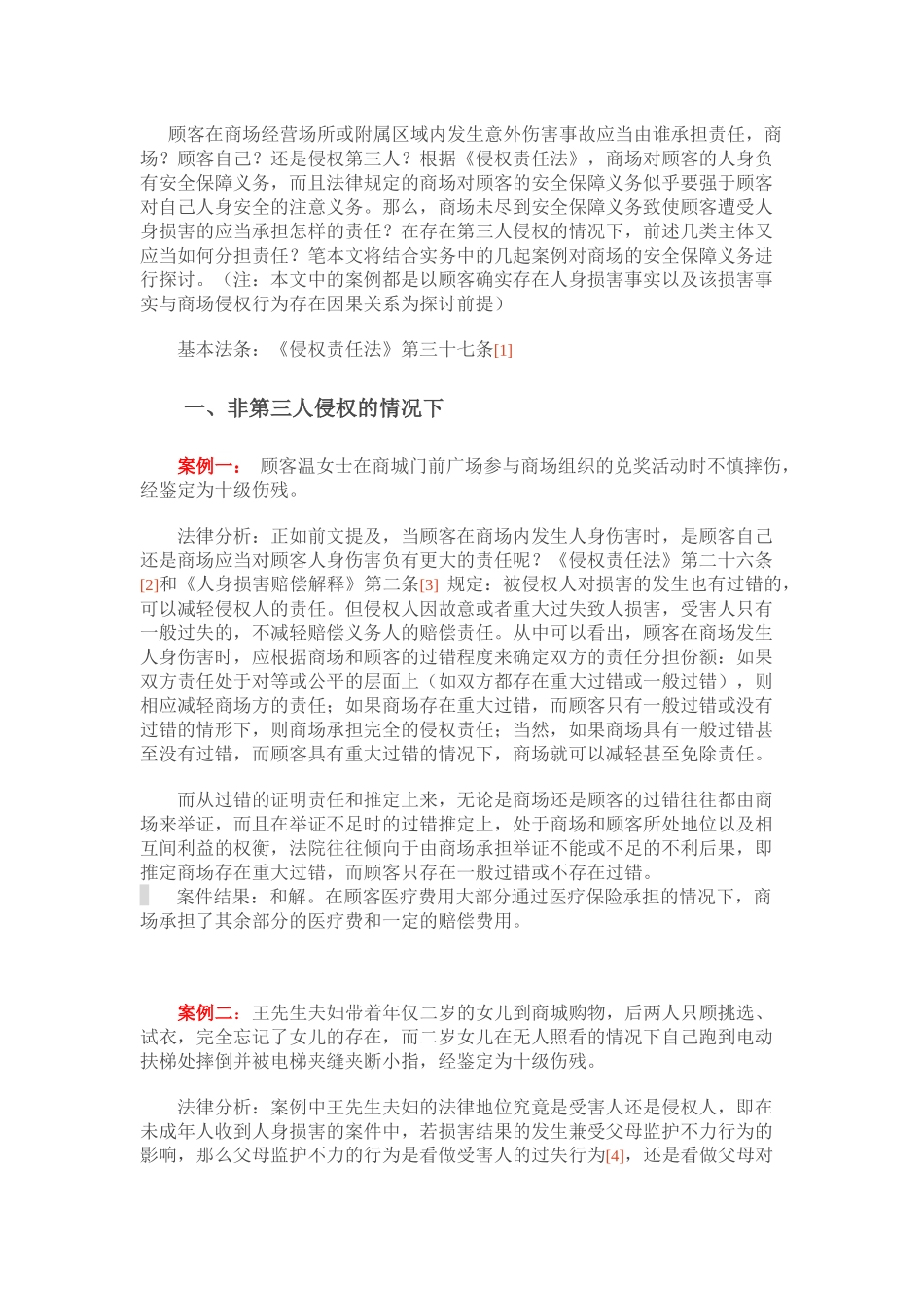 商场安全保障义务的案例分析_第1页