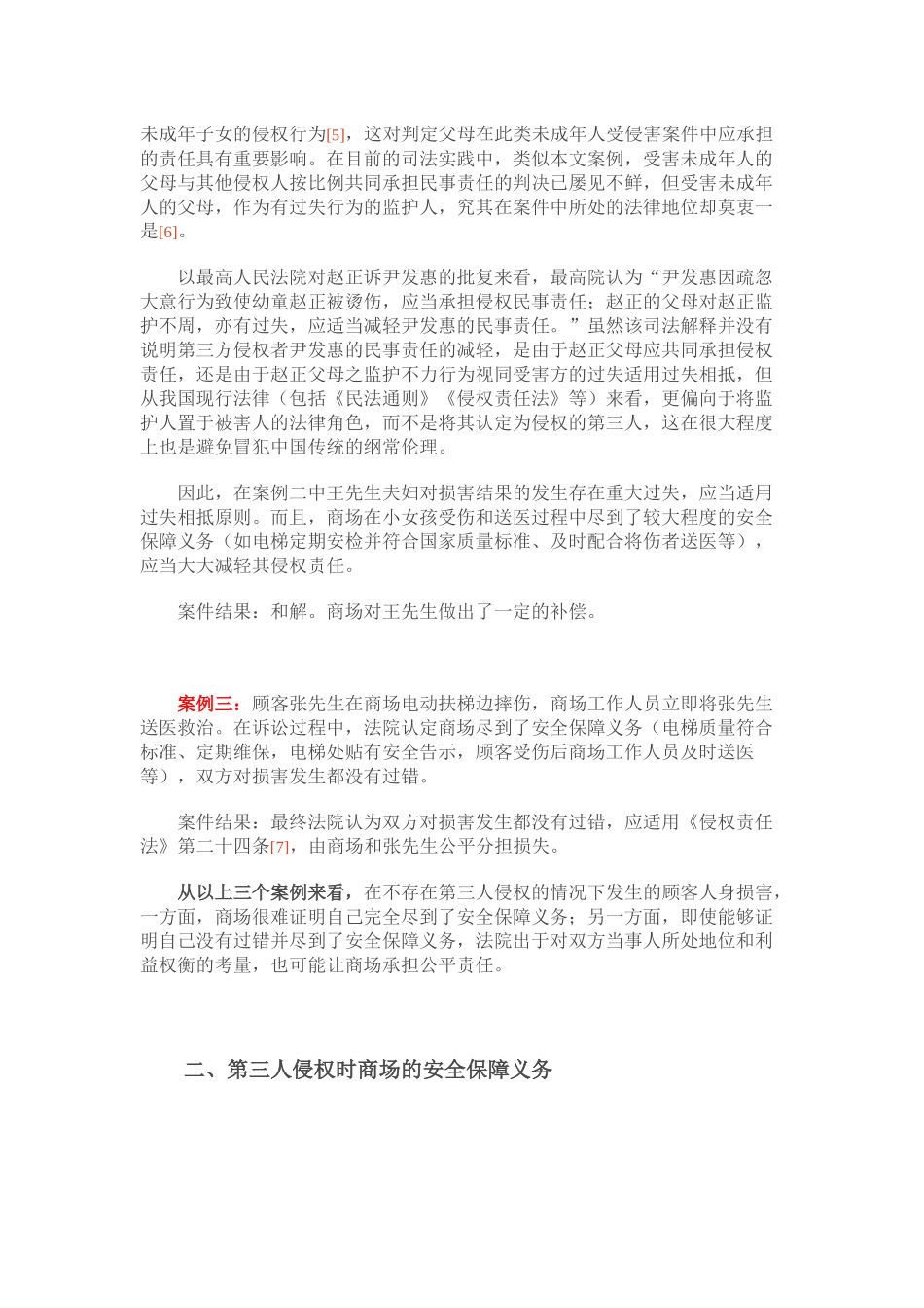 商场安全保障义务的案例分析_第2页