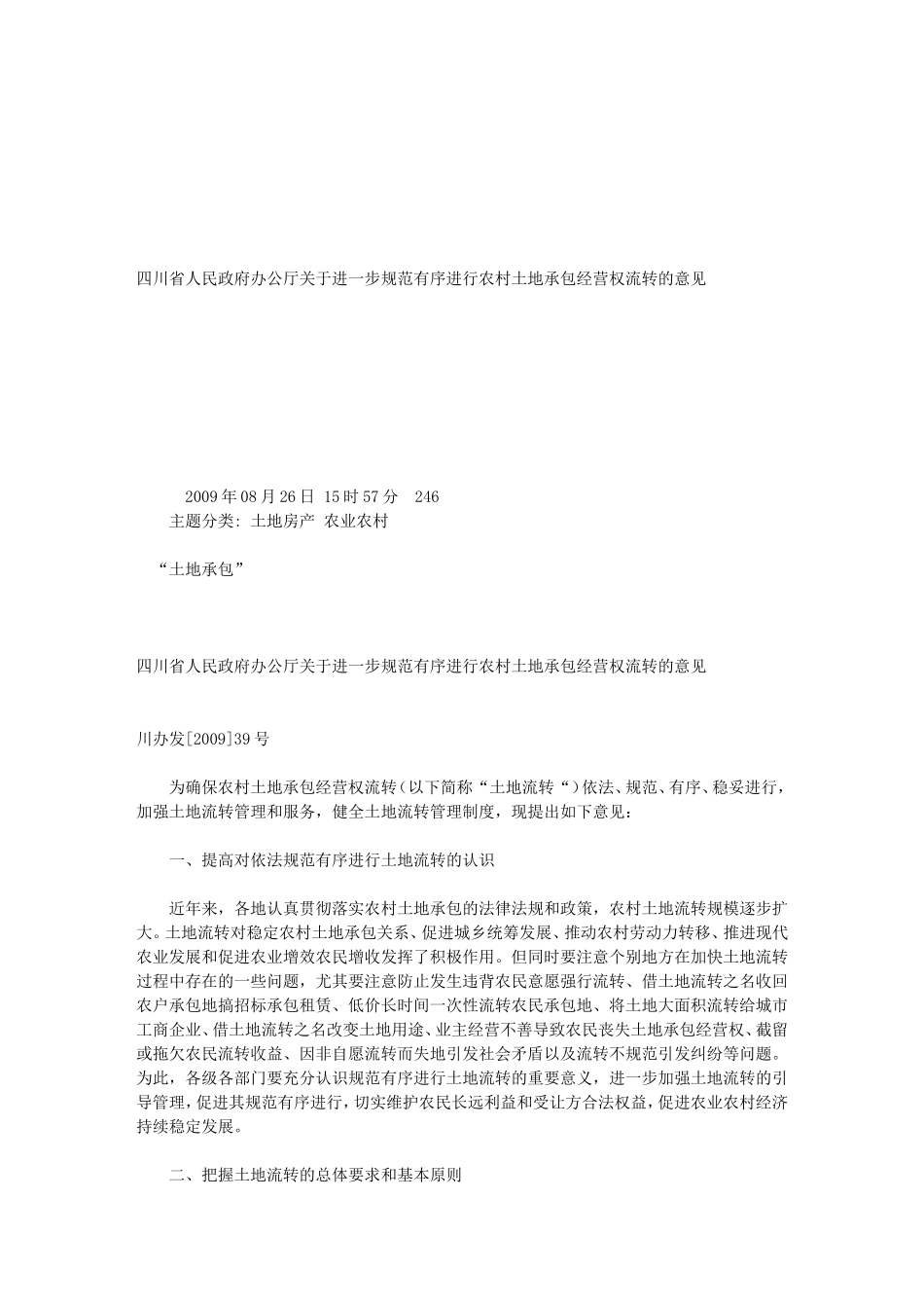 四川省人民政府办公厅关于进一步规范有序进行农村土地承包经营权流转_第1页