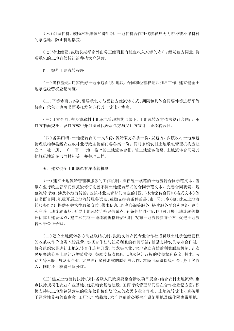 四川省人民政府办公厅关于进一步规范有序进行农村土地承包经营权流转_第3页