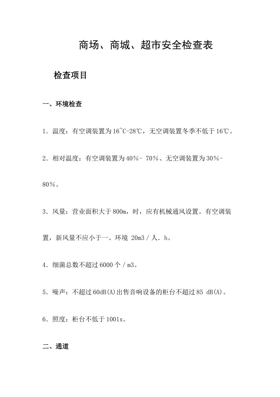 商场安全检查看点_第1页