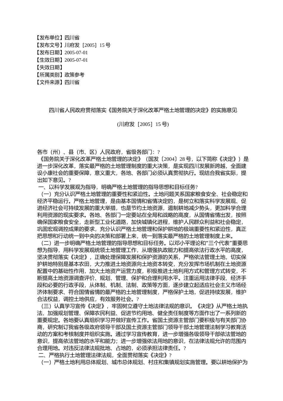四川省人民政府贯彻落实《国务院关于深化改革严格土地管理的决定_第1页