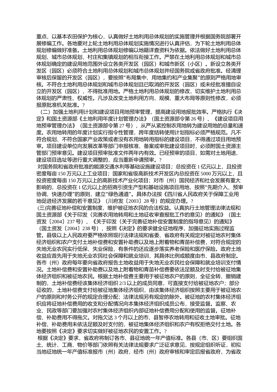 四川省人民政府贯彻落实《国务院关于深化改革严格土地管理的决定_第2页