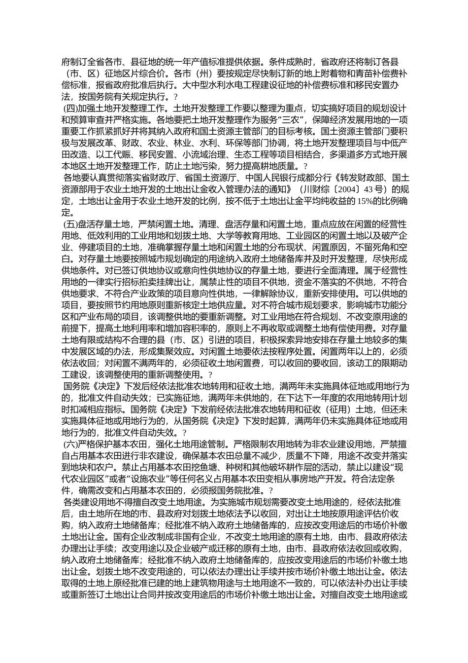 四川省人民政府贯彻落实《国务院关于深化改革严格土地管理的决定_第3页