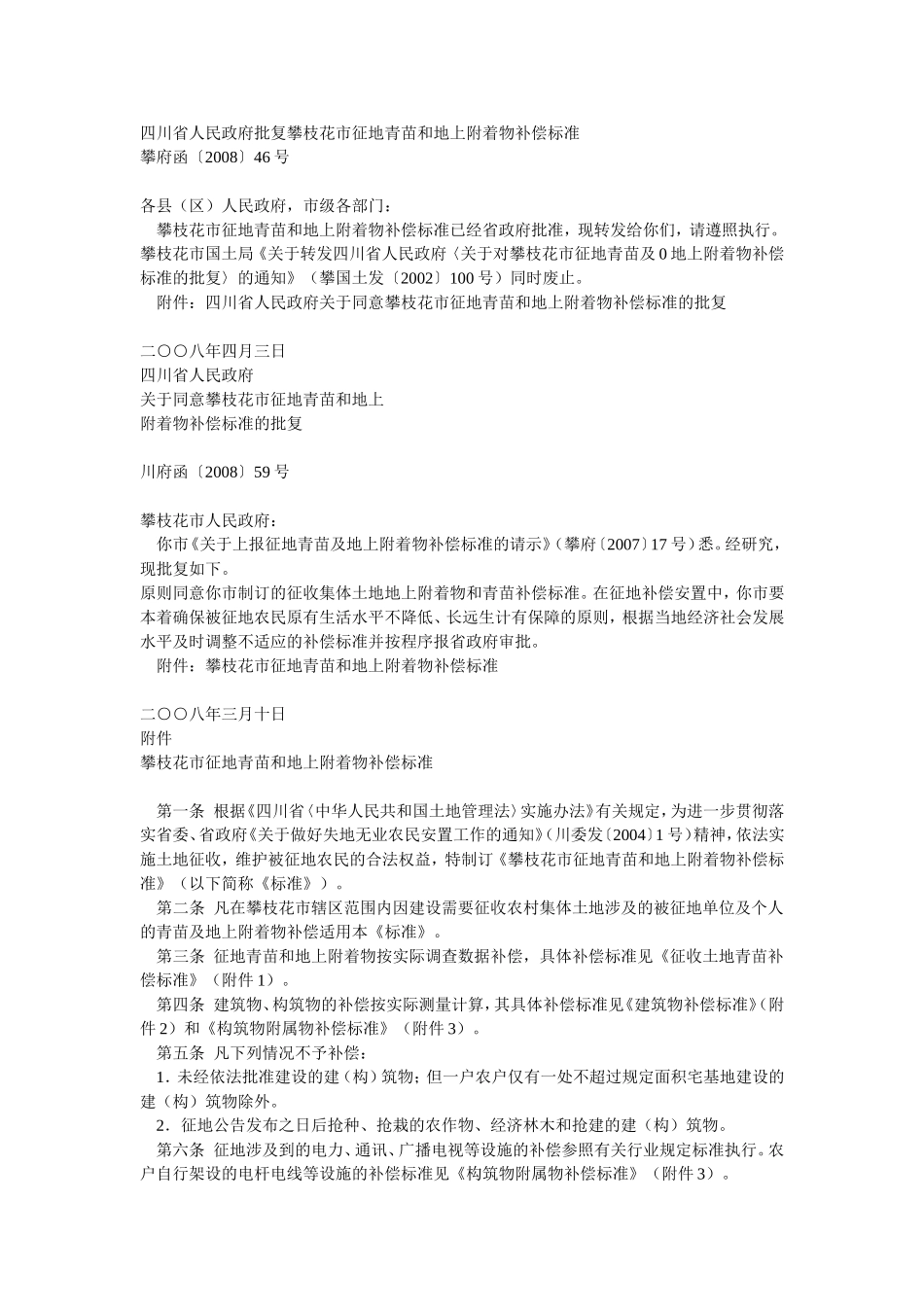 四川省人民政府批复攀枝花市征地青苗和地上附着物补偿标准_第1页