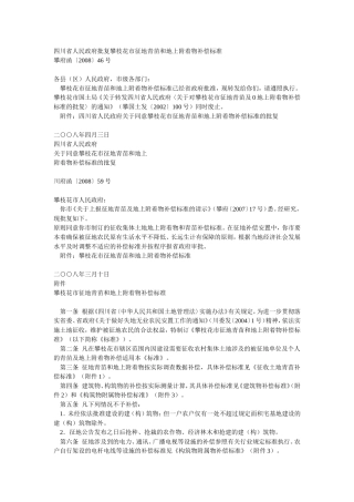 四川省人民政府批复攀枝花市征地青苗和地上附着物补偿标准
