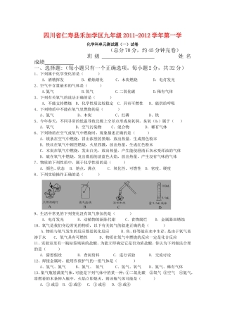 四川省仁寿县禾加学区九年级2011-2012学年第一学