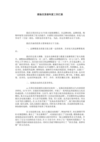 商场百货部年度工作汇报-总结报告模板