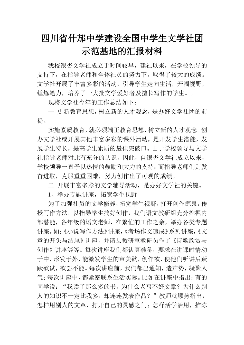 四川省什邡中学建设全国中学生文学社团示范基地的汇报材料_第1页