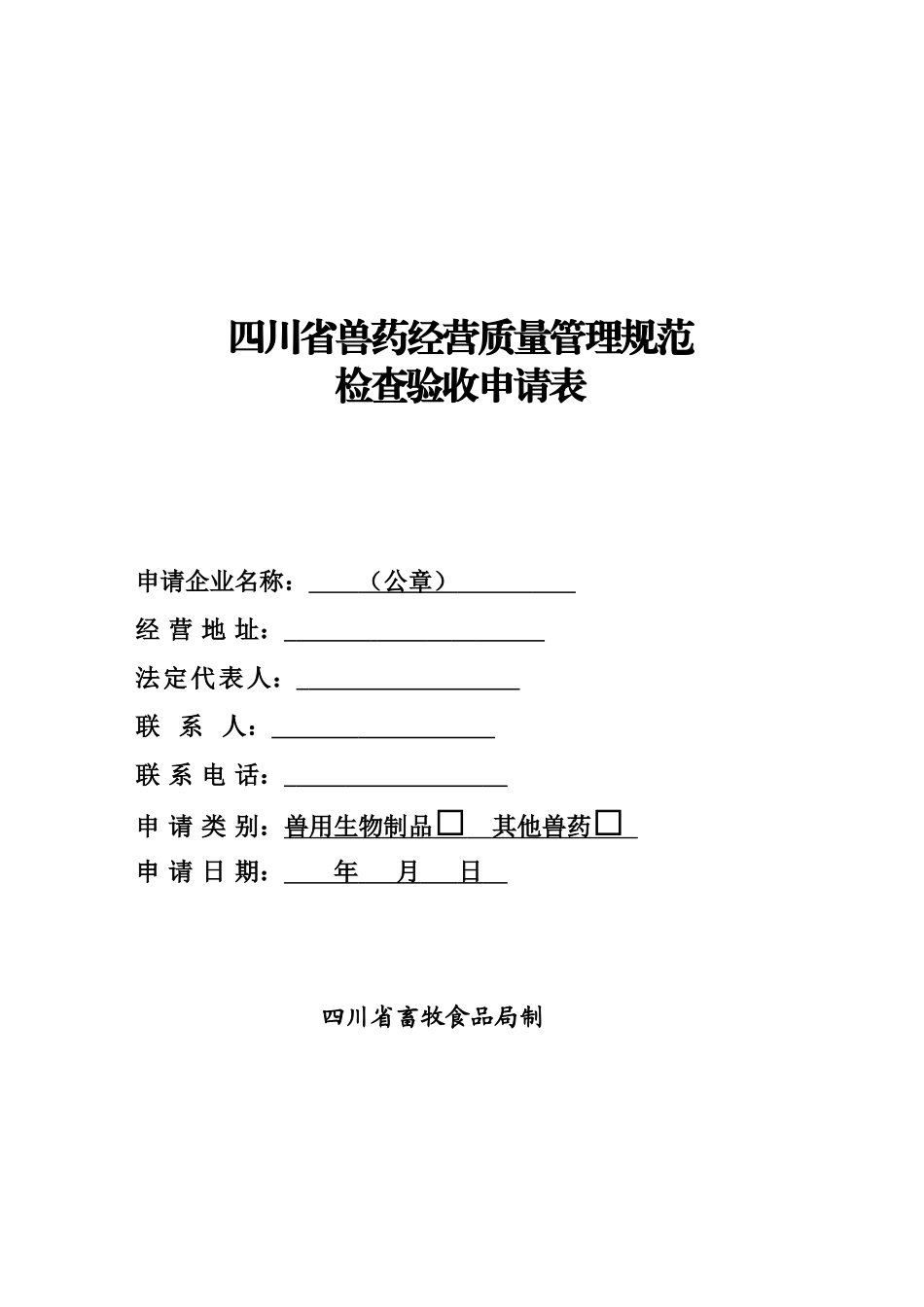 四川省兽药经营质量管理规范检查验收申请表_第1页