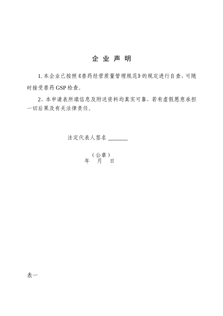四川省兽药经营质量管理规范检查验收申请表_第2页