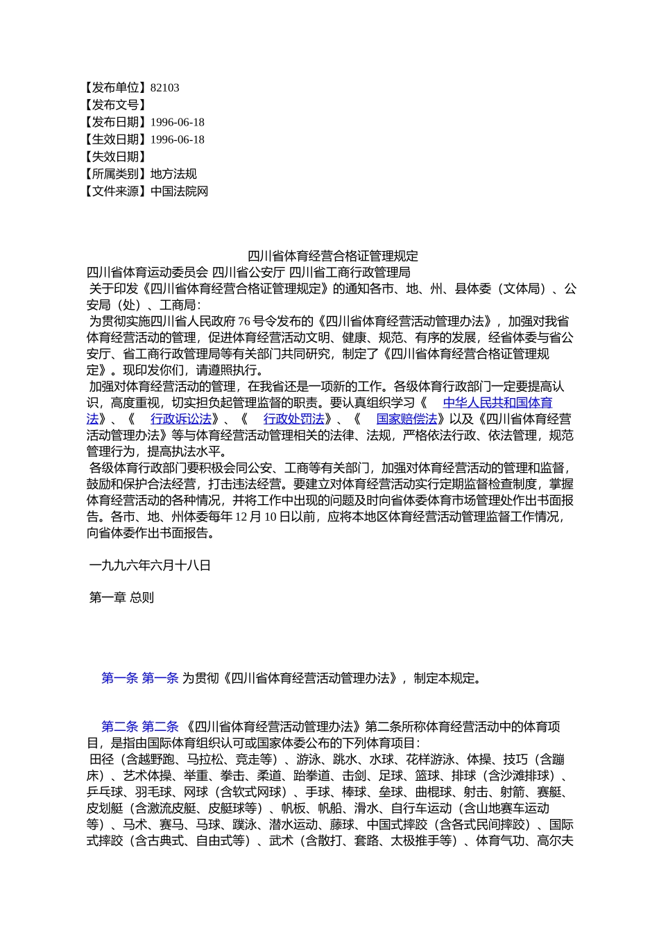四川省体育经营合格证管理规定_第1页