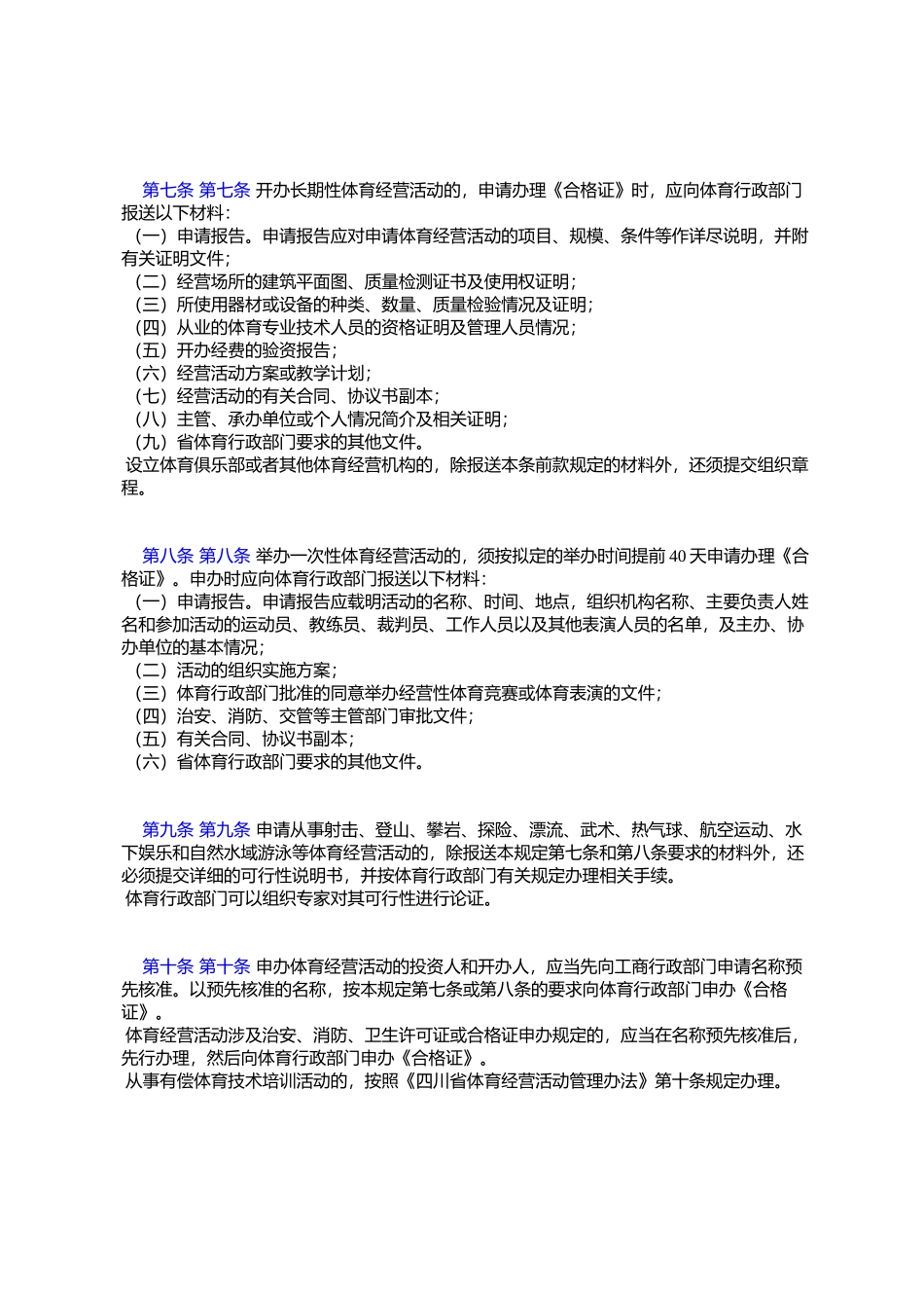 四川省体育经营合格证管理规定_第3页