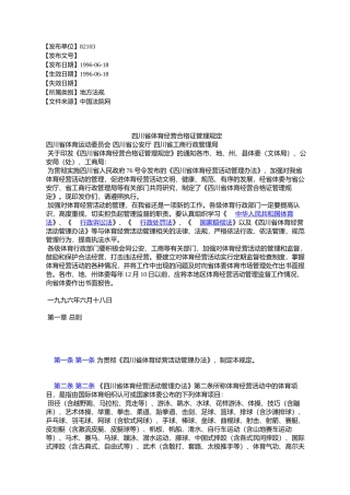 四川省体育经营合格证管理规定