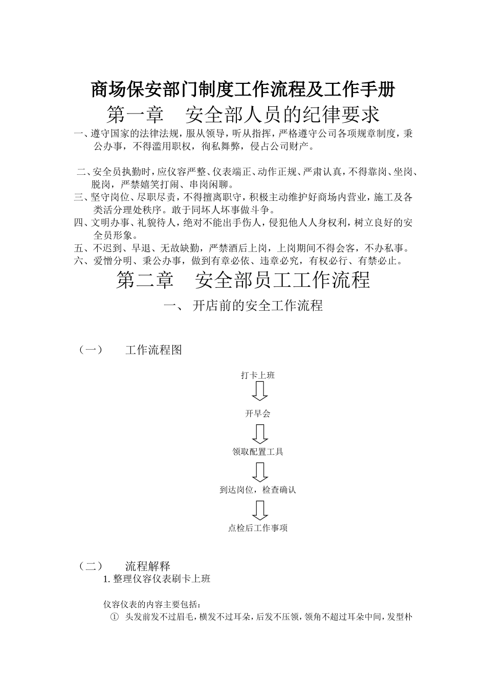 商场保安部门制度工作流程及工作手册_第1页