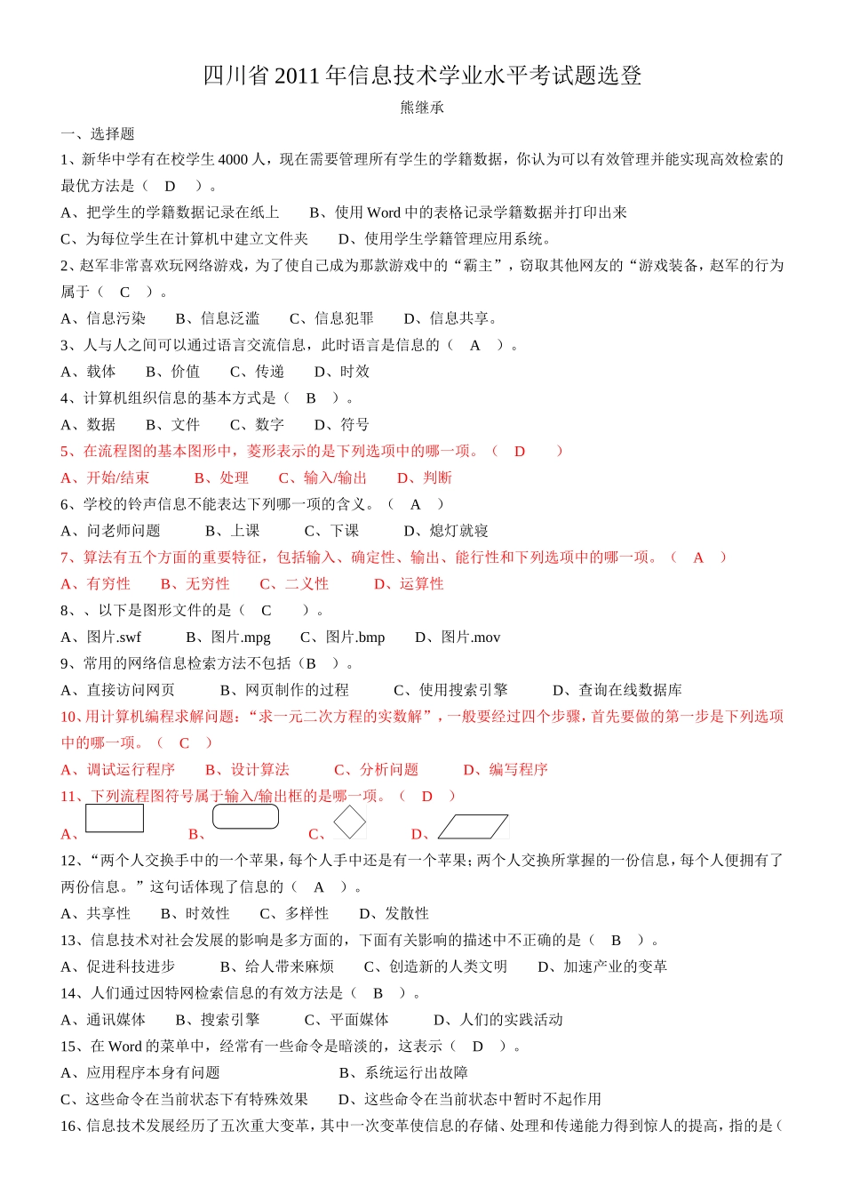 四川省信息技术学业水平考试题_第1页