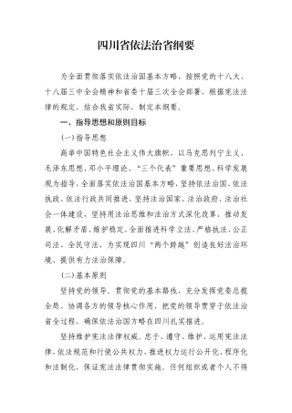 四川省依法治省纲要