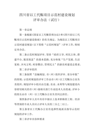 四川省以工代赈项目示范村建设规划