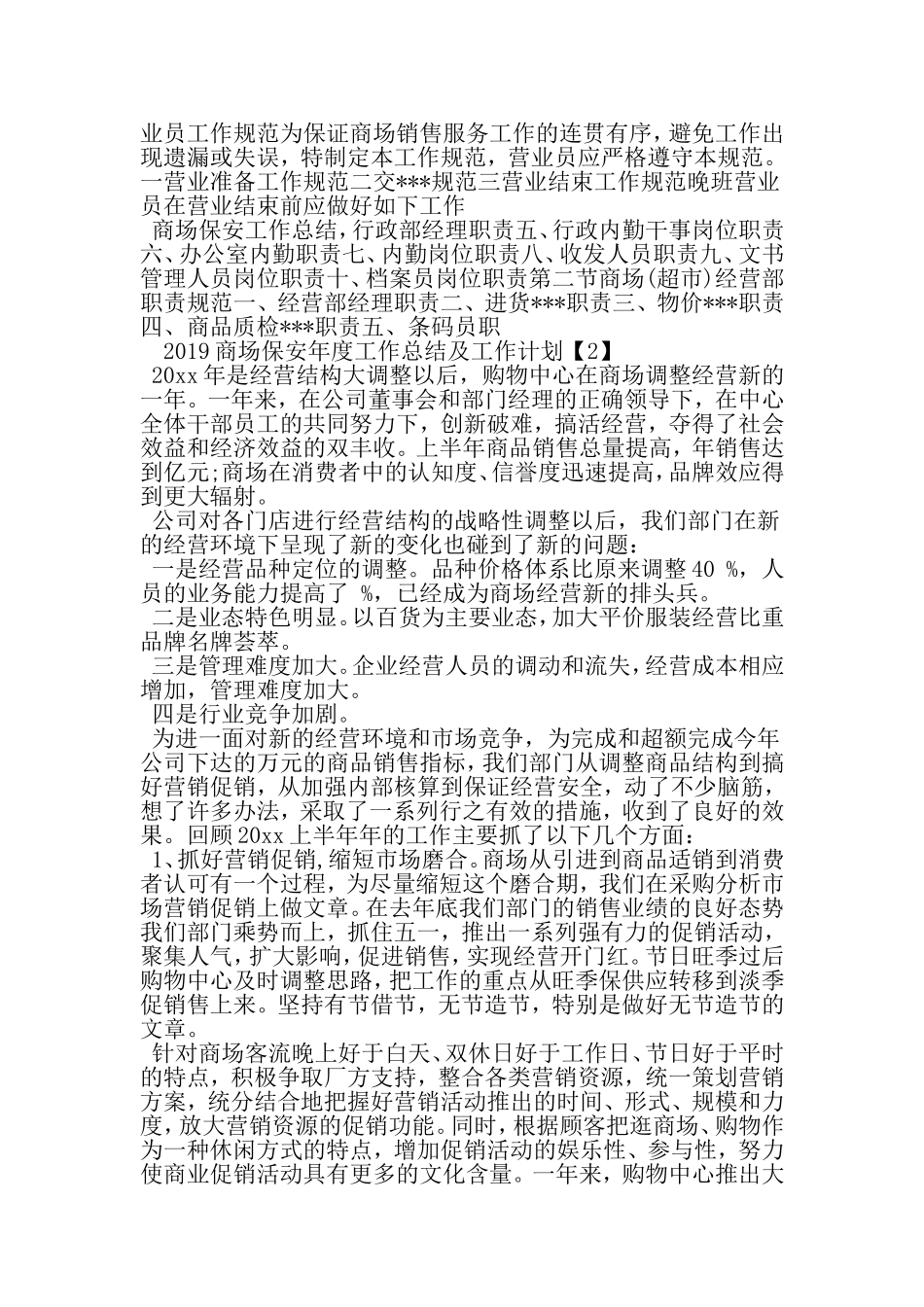 商场保安年度工作总结及工作计划-精选资料_第3页