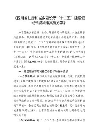 四川省住房和城乡建设厅“十二五”建设领域节能减排实施方案