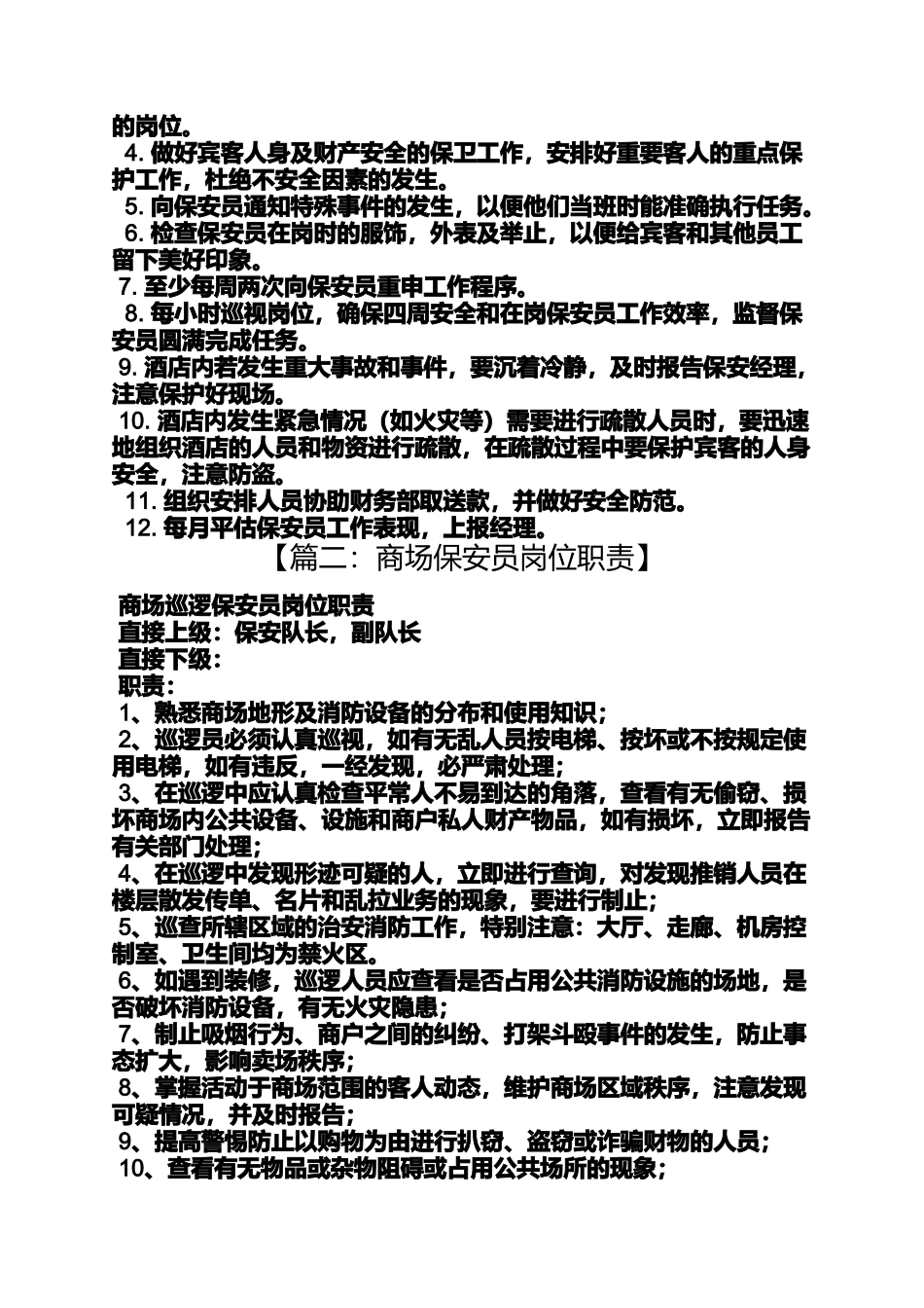 商场保安员岗位职责_第3页