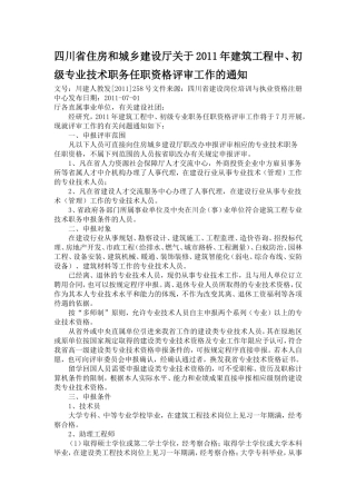 四川省住房和城乡建设厅关于2011年建筑工程中