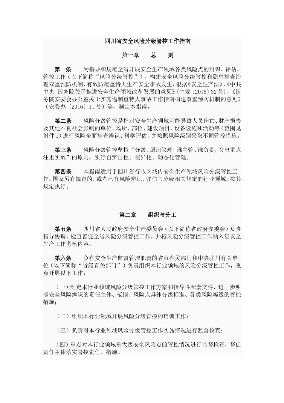 四川安全风险分级管控工作指引-四川国防科工办_第1页