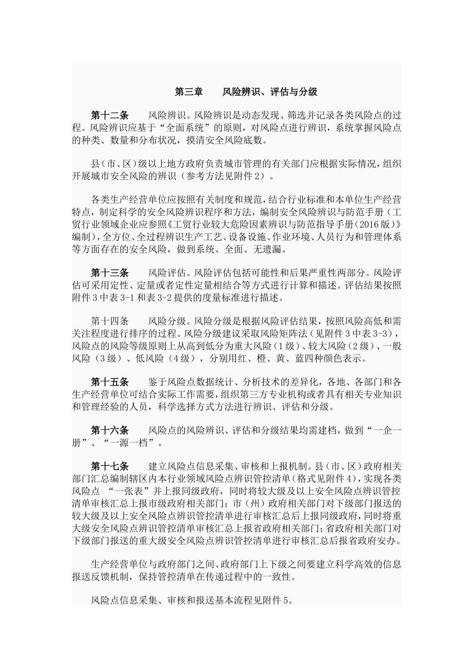 四川安全风险分级管控工作指引-四川国防科工办_第3页