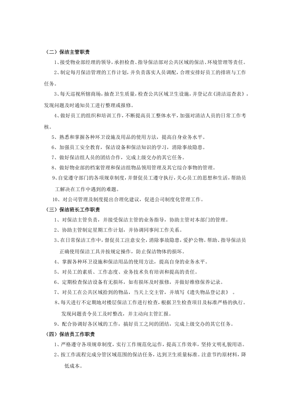 商场保洁工作管理制度_第2页